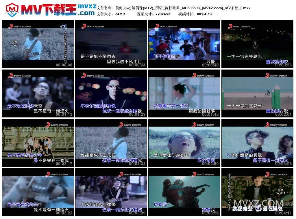 吴海文-超级偶像(MTV)_国语_流行歌曲_MC303603